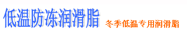 長(zhǎng)沙合軒化工低溫防凍潤(rùn)滑脂低溫黃油